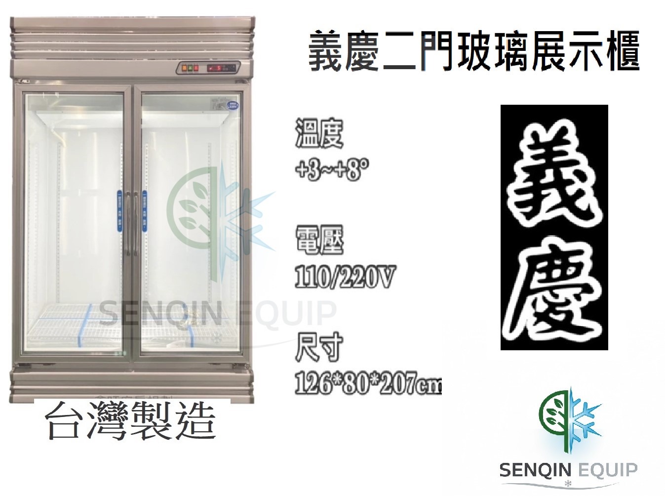 義慶 雙門玻璃冷藏冰箱