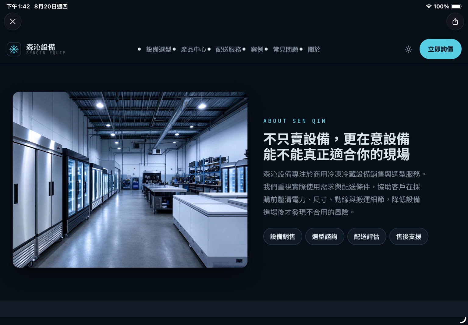 森沁設備商用冷凍冷藏設備展示空間